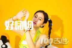 好嗨喲吉他譜_抖音_C調(diào)_吉他伴奏彈唱譜（小為音