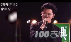 那年年少吉他譜_C調(diào)編配_宋宇寧吉他彈唱六線譜