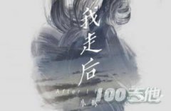 《我走后》吉他譜_小咪_C調(diào)吉他彈唱六線譜
