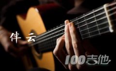 伴云吉他譜_桃德李_C調(diào)吉他彈唱譜六線譜