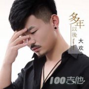 多年以后吉他譜_大歡_彈唱譜__G調(diào)（抖音簡單版）