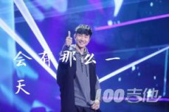 會有那么一天吉他譜_C調 彈唱譜_林俊杰