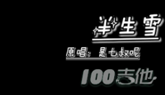 半生雪吉他譜_是七叔呢_G調(diào)吉他彈唱譜六線譜