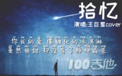 拾憶吉他譜_王巨星_G調(diào)吉他彈唱譜