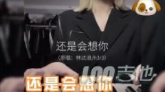 還是會(huì)想你吉他譜_林達(dá)浪_G調(diào)吉他彈唱譜六線譜