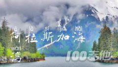 《阿拉斯加海灣》吉他譜_菲道爾_C調(diào)_六線譜