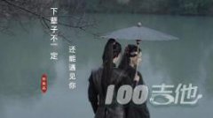 下輩子不一定還能遇見你吉他譜_莫叫姐姐_G調(diào)吉