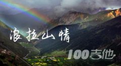 《浪拉山情》吉他譜_妙子韓紅_C調(diào)吉他伴奏彈唱