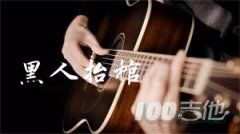 黑人抬棺指彈吉他譜_吉它獨(dú)奏譜solo譜