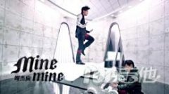 《Mine Mine》吉他譜_周杰倫_吉他彈唱六線譜