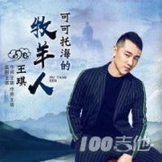 《可可托海的牧羊人》吉他譜_王琪_G調(diào)_吉他六線
