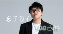 忘了沒有吉他譜_ 王靖雯不胖_C調(diào)吉他彈唱譜