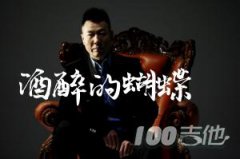 酒醉的蝴蝶吉他譜_崔偉立_G調(diào)彈唱伴奏譜
