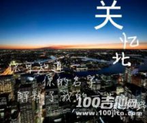 關(guān)憶北吉他譜_G調(diào)_宋冬野_吉他伴奏彈唱譜（小磊