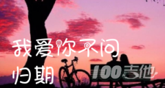 我愛你不問歸期吉他譜_C調(diào)_白小白 _吉他伴奏彈唱