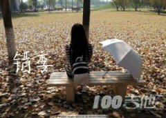 《錯(cuò)季》吉他譜_秋原依_G調(diào)吉他伴奏彈唱譜【第