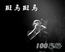 斑馬斑馬吉他譜 C調(diào) 簡單版 宋冬野
