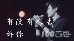 有沒有人告訴你吉他譜_G調(diào)_陳楚生_吉他彈唱譜