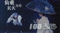負(fù)重一萬斤長(zhǎng)大吉他譜_太一_C調(diào)彈唱譜六線譜