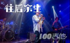 往后余生吉他譜 馬良 C調(diào)