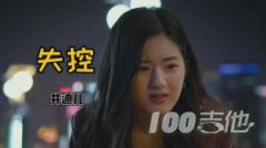 失控吉他譜_井迪兒_G調(diào)_吉他伴奏彈唱六線譜