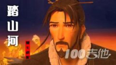 《踏山河》吉他譜_是七叔呢_G調(diào)彈唱六線譜【夢(mèng)