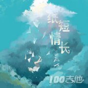 紙短情長(zhǎng)吉他譜 煙把兒樂(lè)隊(duì) D調(diào) 簡(jiǎn)單版
