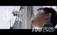 浪子回頭吉他譜茄子蛋C調(diào)簡單版抖音歌曲