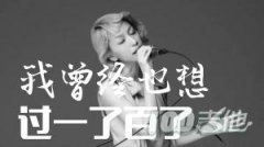 《我曾經(jīng)也想過一了百了》吉他譜_中島美嘉_吉他
