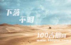 下落不明吉他譜_王巨星_C調(diào)
