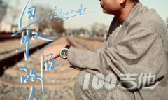 最后的人吉他譜_楊小壯_C調(diào)指法編配圖片六線譜
