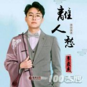 離人愁吉他譜_C調(diào)_李袁杰_抖音版