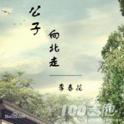 公子向北走吉他譜_G調(diào)_李春花_吉他伴奏彈奏譜