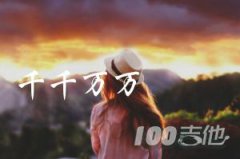 《千千萬萬》尤克里里譜_深海魚子醬