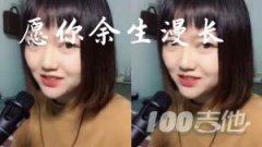 愿你余生漫長吉他譜_C調(diào)_王貳浪_和弦譜