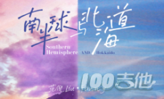 《南半球與北海道》吉他譜_范倪Liu_C調(diào)編配吉它