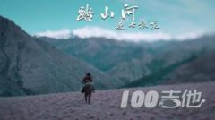 《踏山河》吉他譜_是七叔呢_G調(diào)彈唱六線譜