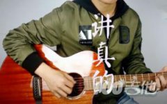 講真的吉他譜_抖音歌曲_C調(diào) 彈唱譜_曾惜