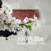 春庭雪吉他譜_橙翼_C調(diào)伴奏彈唱譜