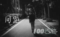 《間距》指彈吉他譜_間距吉他獨(dú)奏solo譜