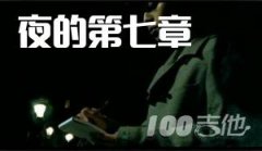 夜的第七章吉他譜_G調(diào)版_周杰倫_吉他伴奏彈唱譜