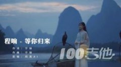 《等你歸來》吉他譜_程響_C調(diào)吉他伴奏彈唱譜