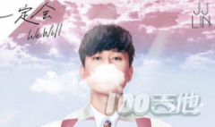 《一定會(huì)》吉他譜_C調(diào)_林俊杰彈唱六線譜