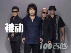 《被動(dòng)》吉他譜_C調(diào)_伍佰_吉他彈唱譜