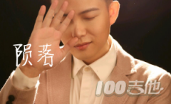 隕落吉他譜_旭陽(yáng)_C調(diào)吉他彈唱譜