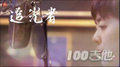 追光者吉他譜_C調_岑寧兒_吉他彈唱譜伴奏譜