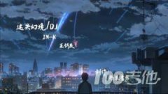 迷失幻境吉他譜-王忻辰-G調-圖片六線譜