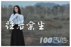 往后余生吉他譜_王貳浪版_原版吉他譜_完整編配