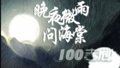 晚夜微雨問海棠吉他譜_C調(diào)吉他彈唱譜[吉他六線