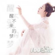 《醒不來的夢》吉他譜_回小仙_G調(diào)_吉他伴奏彈唱